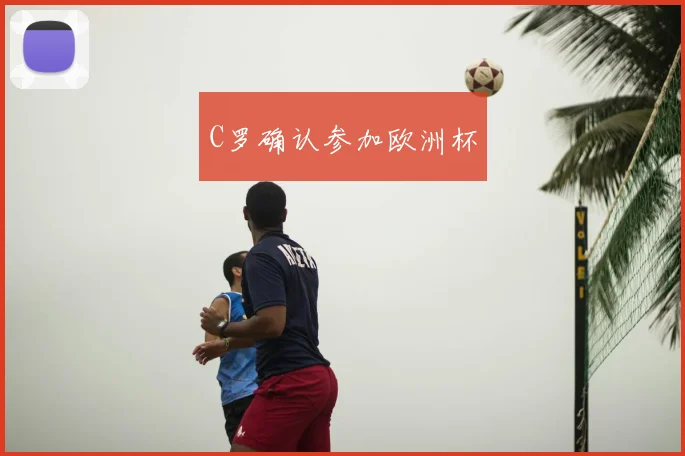 C罗确认参加欧洲杯