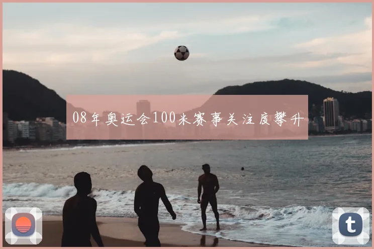 08年奥运会100米赛事关注度攀升