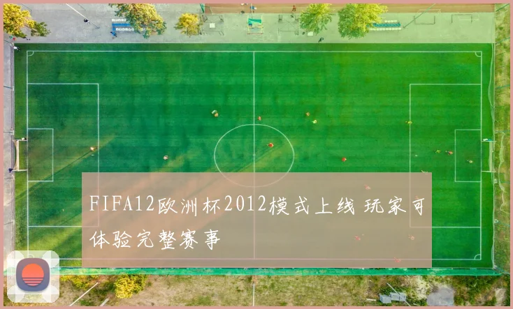 FIFA12欧洲杯2012模式上线 玩家可体验完整赛事