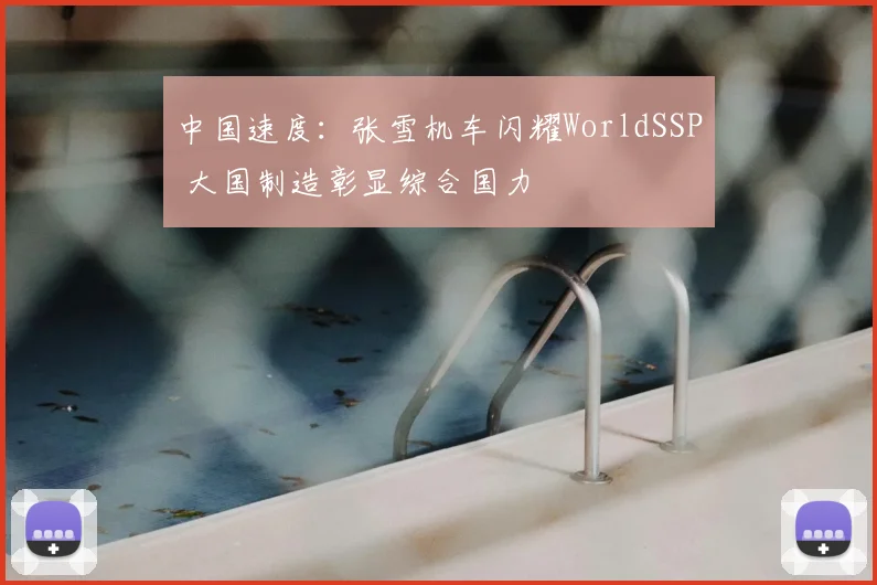 中国速度：张雪机车闪耀WorldSSP 大国制造彰显综合国力