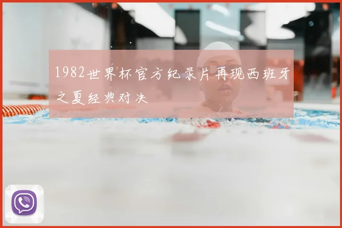 1982世界杯官方纪录片再现西班牙之夏经典对决