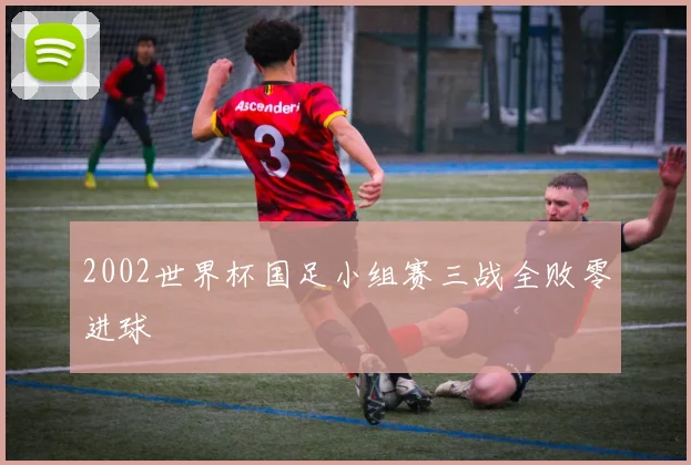 2002世界杯国足小组赛三战全败零进球