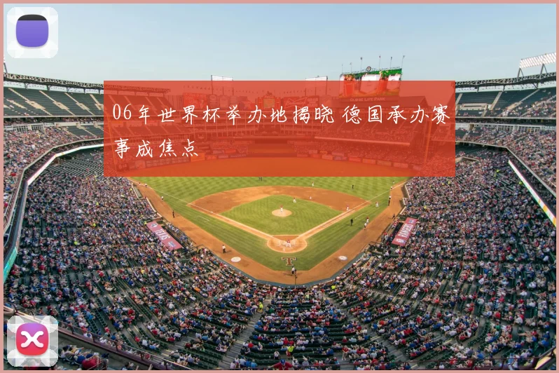 06年世界杯举办地揭晓 德国承办赛事成焦点