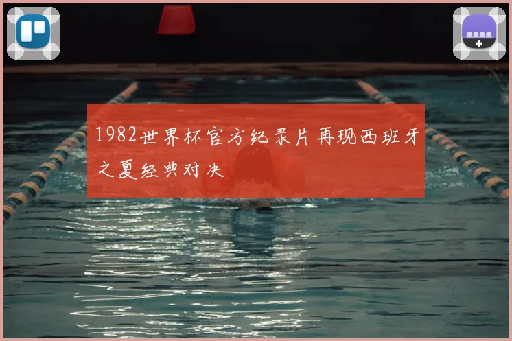 1982世界杯官方纪录片再现西班牙之夏经典对决
