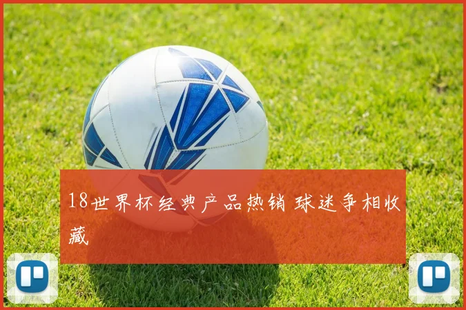 18世界杯经典产品热销 球迷争相收藏