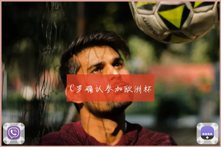C罗确认参加欧洲杯