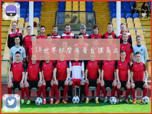 18世界杯摩洛哥自摆乌龙