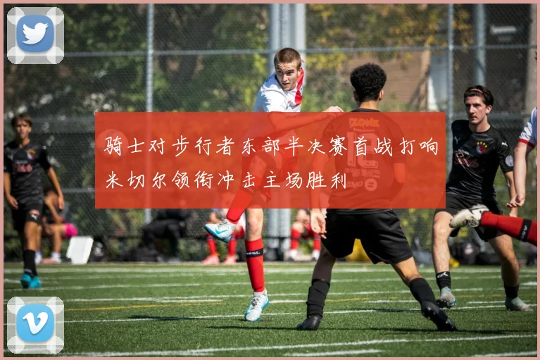 骑士对步行者东部半决赛首战打响米切尔领衔冲击主场胜利