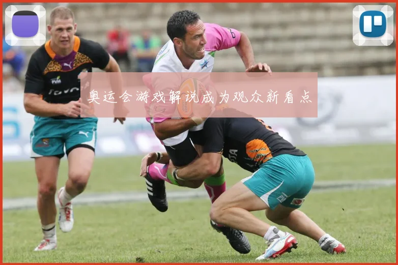 奥运会游戏解说成为观众新看点