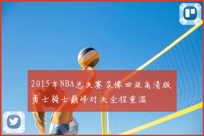 2015年NBA总决赛录像回放高清版 勇士骑士巅峰对决全程重温