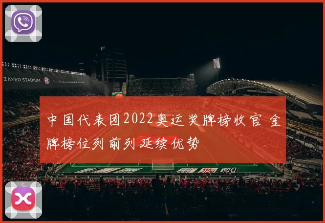 中国代表团2022奥运奖牌榜收官 金牌榜位列前列延续优势