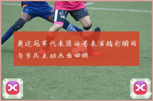 奥运冠军代表团访港表演精彩瞬间与市民互动画面回顾