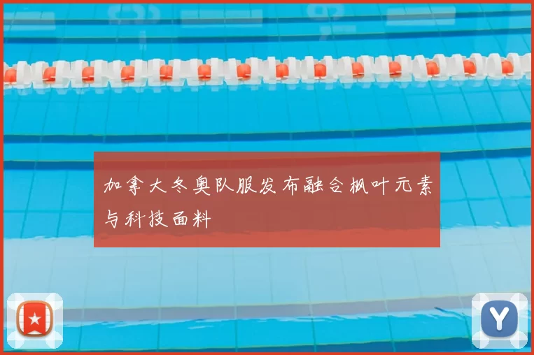 加拿大冬奥队服发布融合枫叶元素与科技面料