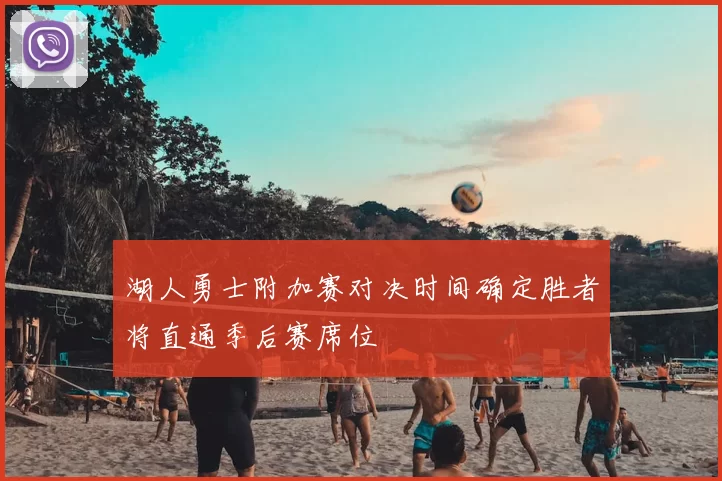 湖人勇士附加赛对决时间确定胜者将直通季后赛席位