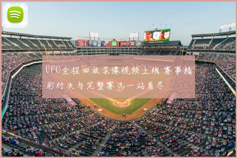 UFC全程回放录像视频上线 赛事精彩对决与完整赛况一站看尽