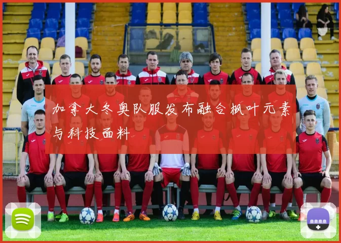 加拿大冬奥队服发布融合枫叶元素与科技面料