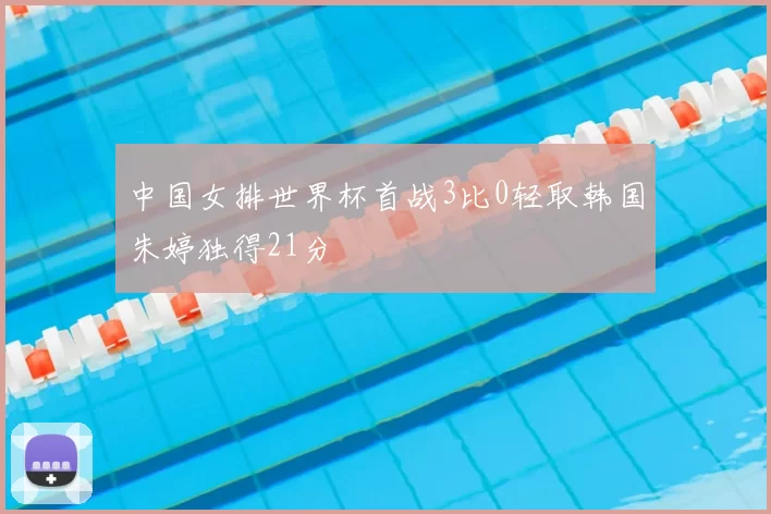 中国女排世界杯首战3比0轻取韩国朱婷独得21分