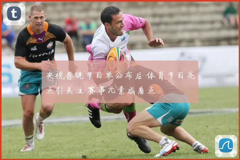 央视春晚节目单公布后 体育节目亮点引关注 赛事元素成看点