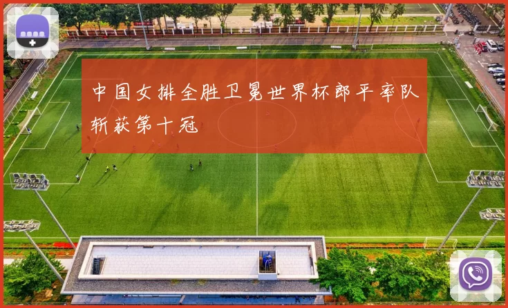 中国女排全胜卫冕世界杯郎平率队斩获第十冠