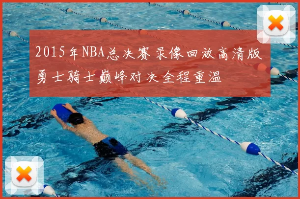 2015年NBA总决赛录像回放高清版 勇士骑士巅峰对决全程重温