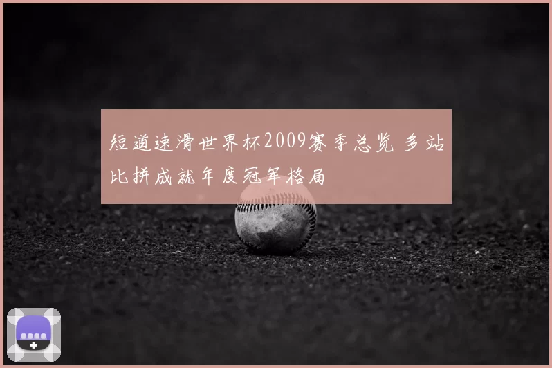 短道速滑世界杯2009赛季总览 多站比拼成就年度冠军格局