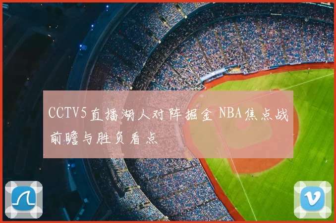 CCTV5直播湖人对阵掘金 NBA焦点战前瞻与胜负看点