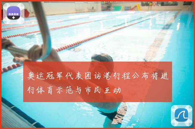 奥运冠军代表团访港行程公布将进行体育示范与市民互动