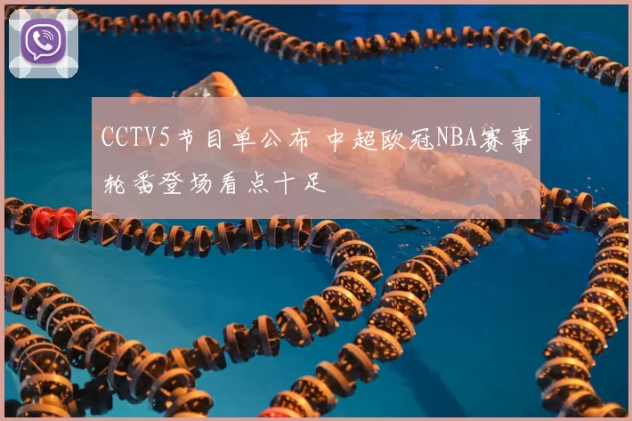 CCTV5节目单公布 中超欧冠NBA赛事轮番登场看点十足