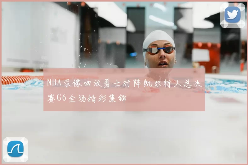 NBA录像回放勇士对阵凯尔特人总决赛G6全场精彩集锦