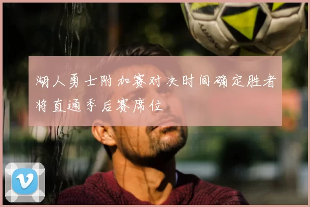 湖人勇士附加赛对决时间确定胜者将直通季后赛席位