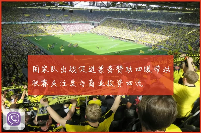 国家队出战促进票务赞助回暖带动联赛关注度与商业投资回流