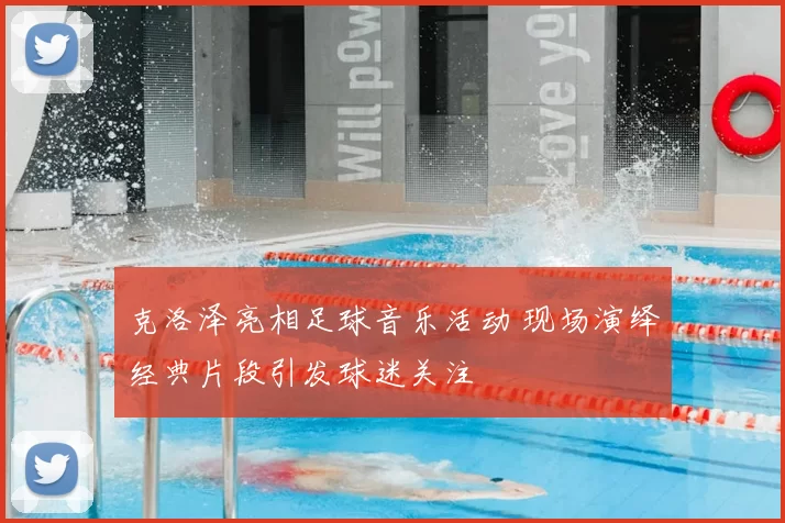 克洛泽亮相足球音乐活动 现场演绎经典片段引发球迷关注