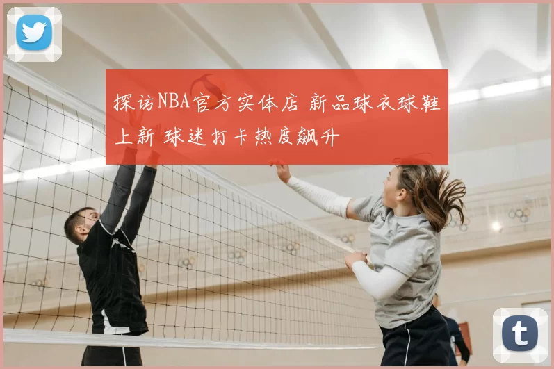 探访NBA官方实体店 新品球衣球鞋上新 球迷打卡热度飙升